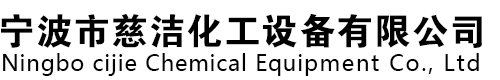 寧波市慈潔化工設備有限公司